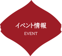 イベント情報