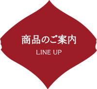 商品のご案内
