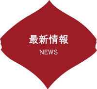 最新情報