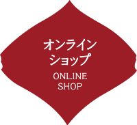 オンラインショップ