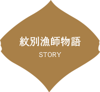 紋別漁師物語り