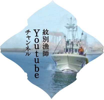 紋別漁師youtubeチャンネル