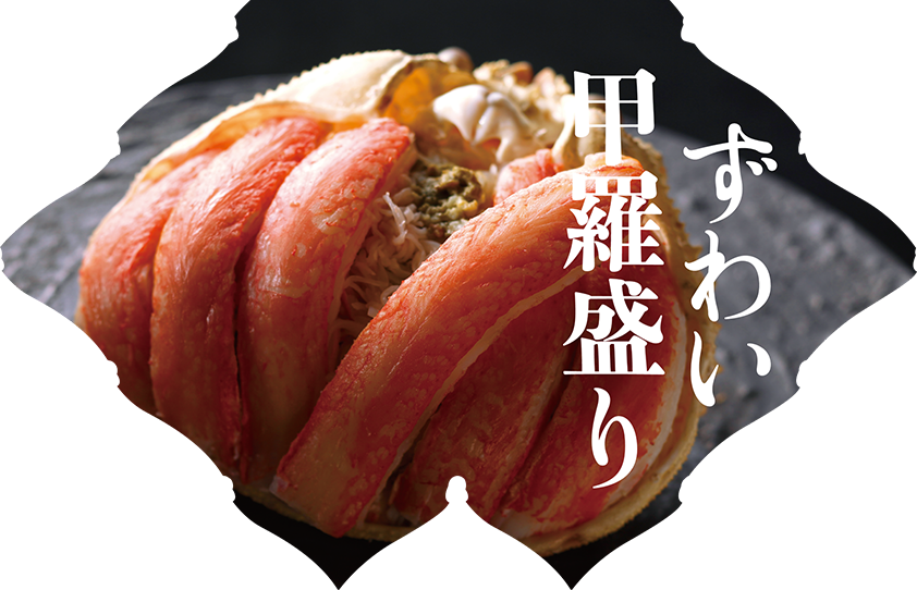ずわい甲羅盛り