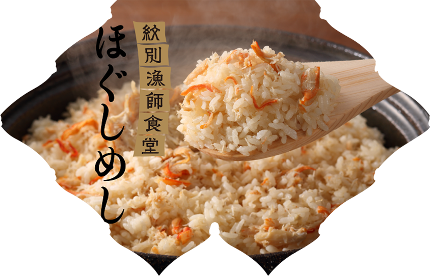 紋別漁師食堂ほぐしめし