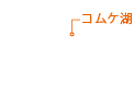 北海道 コムケ湖