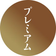 プレミアム